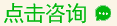 在线咨询向雪岑客服